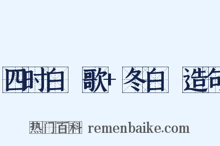 四时白纻歌+冬白纻造句是什么意思的图片